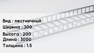 Кабельный лоток лестничный 300 *200 *3000 *1.5
